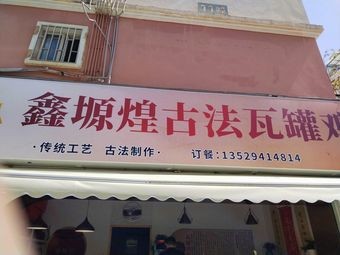 Xinyuan Huang Ancient Method Clay Pot Chicken