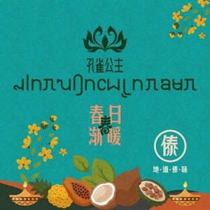 孔雀公主(南悦城店)