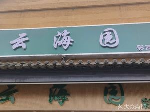 Qingzhen Yunhai Garden (Caiyun Huajie Branch)