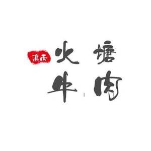 Halal · Dianxi Fire Pit Beef (Lvying Avenue Branch)