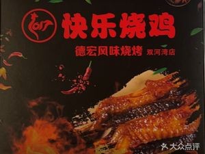 Happy Roast Chicken BBQ · Dehong Style (Shuanghe Bay Branch)