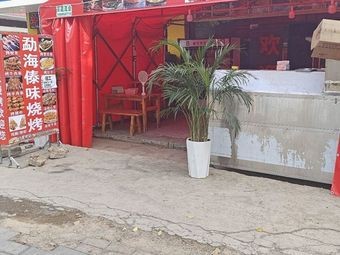 Menghai Dai-Style Barbecue