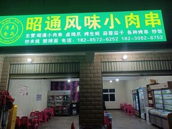 Zhaotong Flavor Small Meat Skewers