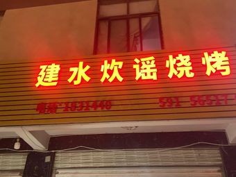 Jianshui Cooking Ball Barbecue