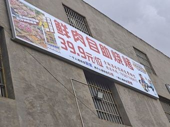 Fresh Meat All-You-Can-Eat Barbecue