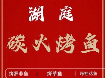 Huting Charcoal Grilled Fish (Yunfu Branch)