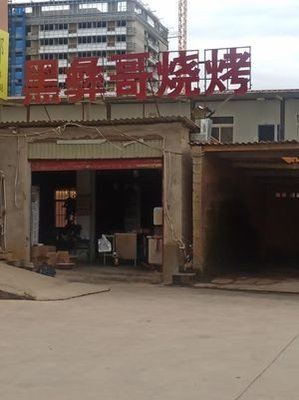 He Yi Ge Barbecue (East Airport Road Branch)