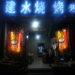 Jianshui Barbecue & Congee