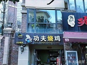 Gongfu Roast Chicken (Baisha Jun Branch)