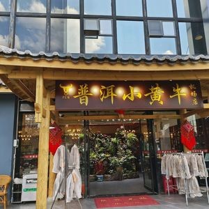 Pu'er Xiao Huang Niu Restaurant (Changshui Airport Branch)