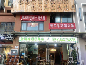 Pu'er Black Goat · Goat Soup Pot Hot Pot (Changshui Airport Branch)