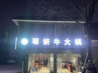 Shuo Yan Beef Big Pot