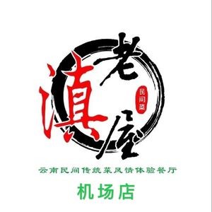 Old Yunnan Tribe · Traditional Yunnan Folk Cuisine Experience Restaurant (Changshui Airport Branch)