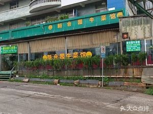 Xinhé Yuan Beef Restaurant (Qinglong Village Branch)