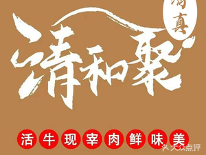 Qingheju Halal Restaurant (Changshui Airport Store)