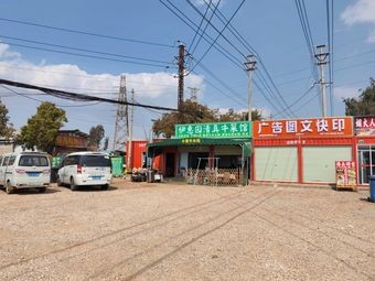 Yi Hui Garden Halal Beef Restaurant