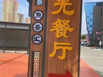 Xiangyu Hu Sunlight Restaurant