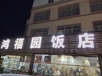 Hongfu Garden Restaurant