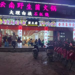 Jun Wangfu Yunnan Wild Mushroom Hot Pot · Dali Bai Stone Grill (Changshui Airport Store)