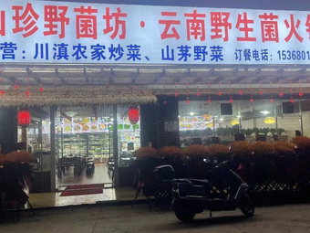 山珍野菌坊·云南野生菌火锅(长水机场店)