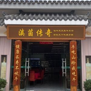 Dianjun Legend · Yaxin Ge Wild Mushroom Hot Pot (Changshui Airport Branch)
