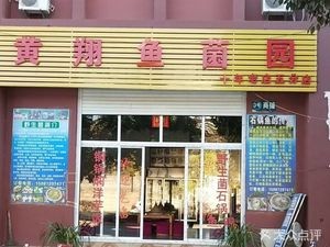 Huangxiang Fish Mushroom Garden (Wufen Branch)