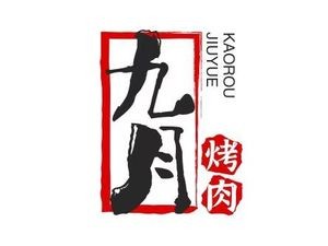 September Craft BBQ (Changshui Hangcheng Yunfuli Store)