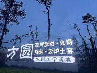 方圆草坪派对火锅烧烤(长水航城店)