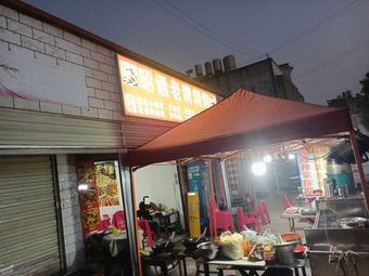 Zhaotong Old-Style Barbecue