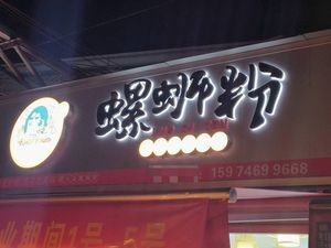 Luo Xiao Qi Luosifen