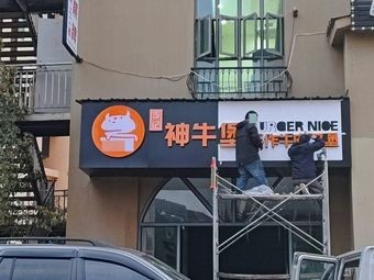 Li Ji Shen Niu Bang Handmade Beef Burger (Kunming Changshui Aviation City Branch)