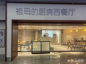 Grandma's Kitchen Western Restaurant (Kunming Changshui International Airport)