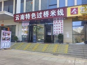 Yunnan Specialties Crossing Bridge Noodles (Changshui Airport Branch)