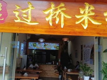 Chengleju Li's Crossing Bridge Noodles (Changshui Hangcheng Branch)