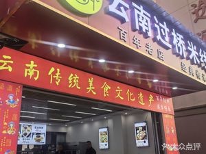 Ge Mei Li · Yunnan Crossing-the-Bridge Rice Noodles