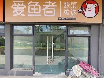 Fish Lovers' Sour Fish Rice (Changshui Hangcheng Yunfuli Branch)