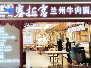 清真•手拉•塞拉宫兰州牛肉面