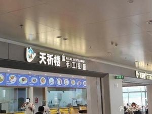 Tianqi Lou · Halal · Handmade Noodles (Kunming Airport Store)