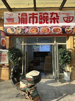 Yu City Spicy Bean Thread Noodles (Chunfengli Branch)