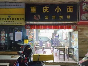 Chongqing Noodles, Yibin Burnt Noodles