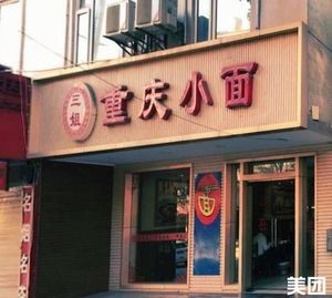 Third Sister Chongqing Noodles (Dabanqiao Store)