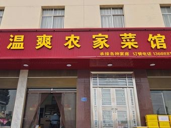 Wen Shuang Farmhouse Cuisine