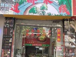 Manfen Tang Crossing-the-bridge Rice Noodles (Ankang Yuan Branch)