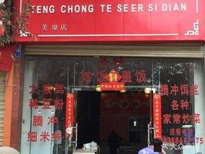 Tengchong Specialties Ersi Shop (Meijing Store)
