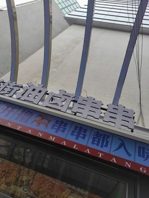 Laojie Oil Marinated Skewers