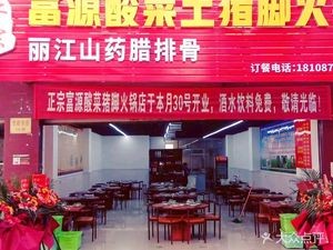 Authentic Fuyuan Sour Pork Trotter Hot Pot · Lijiang腊排骨 Hot Pot (Shifudongjie Branch)