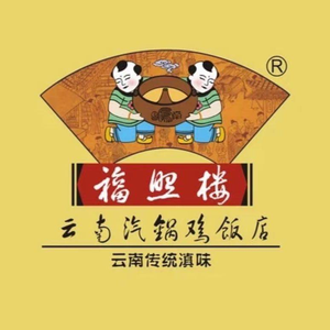 Fuzhao Lou Steam Pot Chicken · Yunnan Specialty Cuisine (Wenming Street Branch)