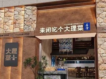 Shantang · Come Have a Taste of Dali Cuisine