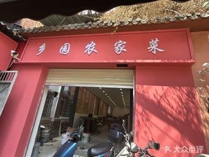 Xiangyuan Farmhouse Cuisine (Nanping Street Store)