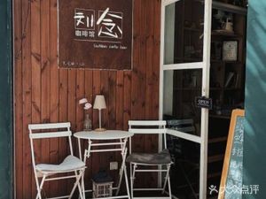 Liu Nian Coffee Shop (Shuncheng Store)